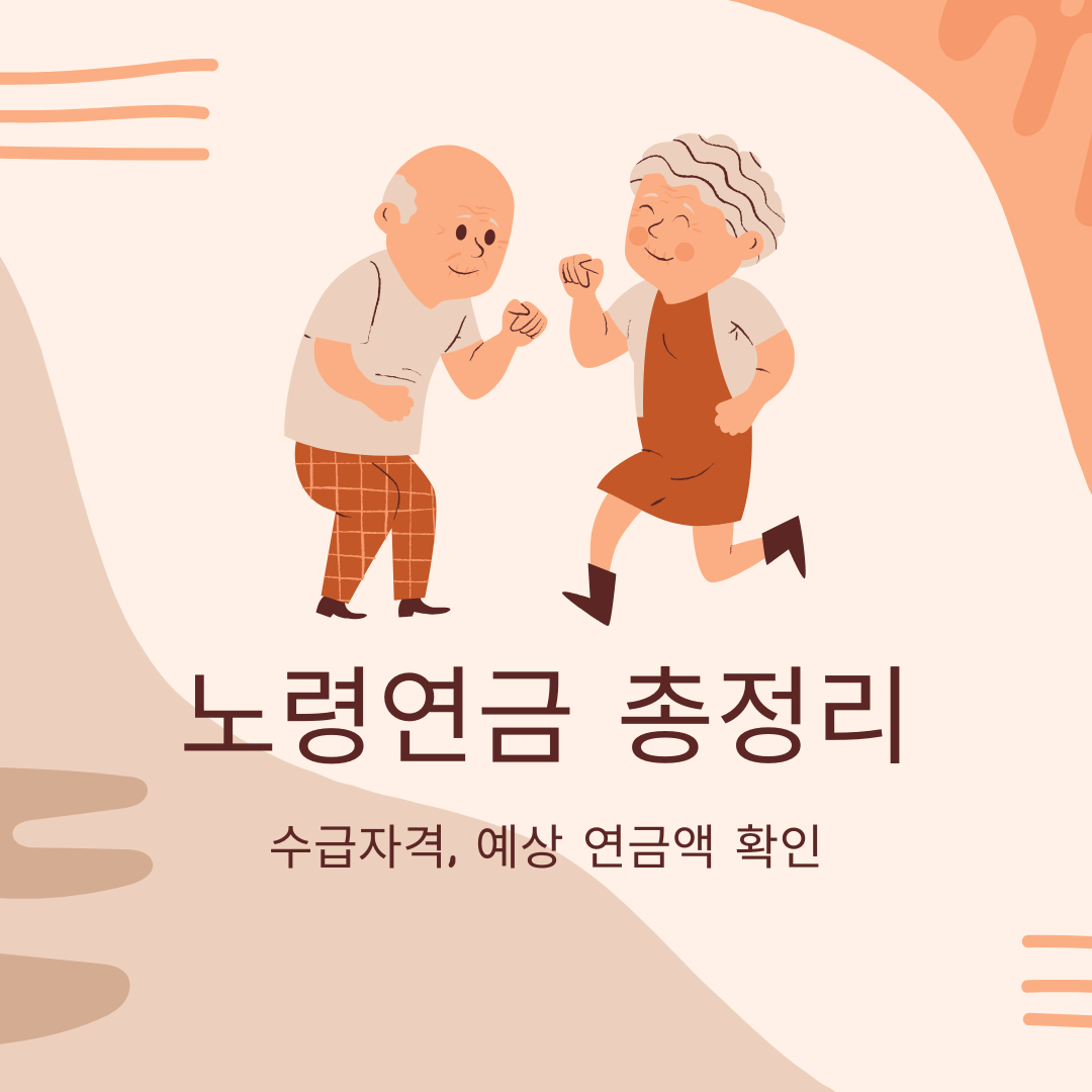노령연금 총정리