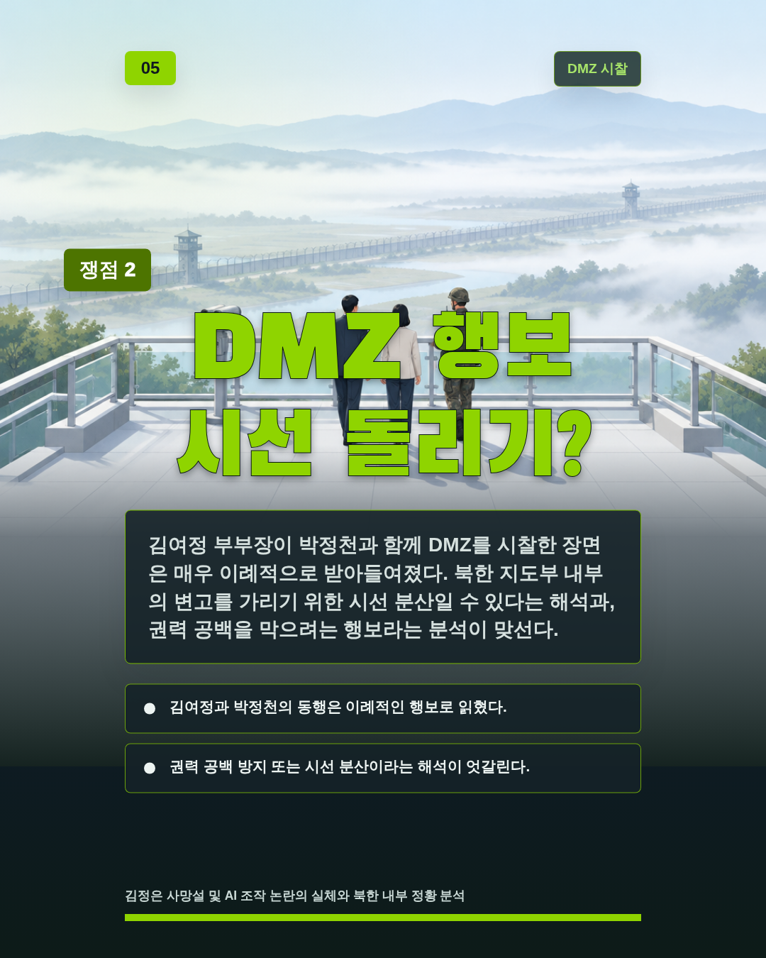 DMZ 행보 시선 돌리기?