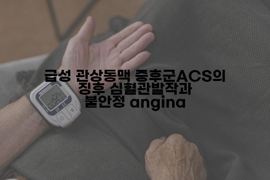 급성 관상동맥 증후군ACS의 징후 심혈관발작과 불안정 angina