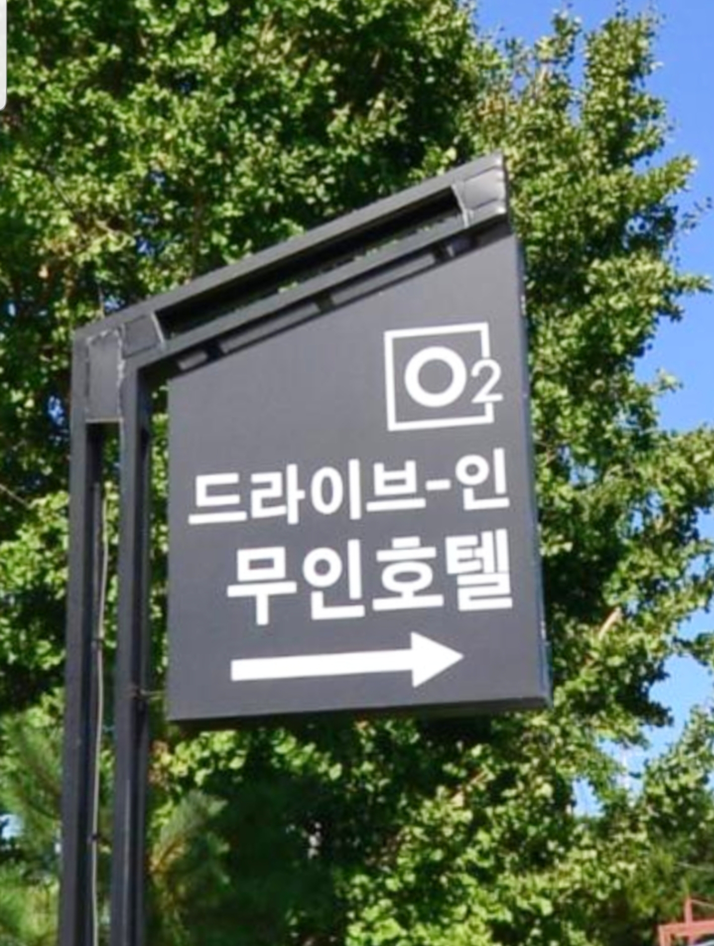 오투무인텔 찾아오는길