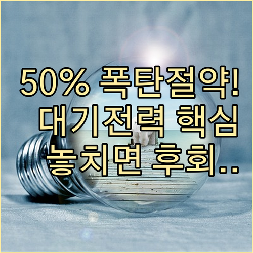 에어컨 냉장고 대기전력 관리로 가정 ..