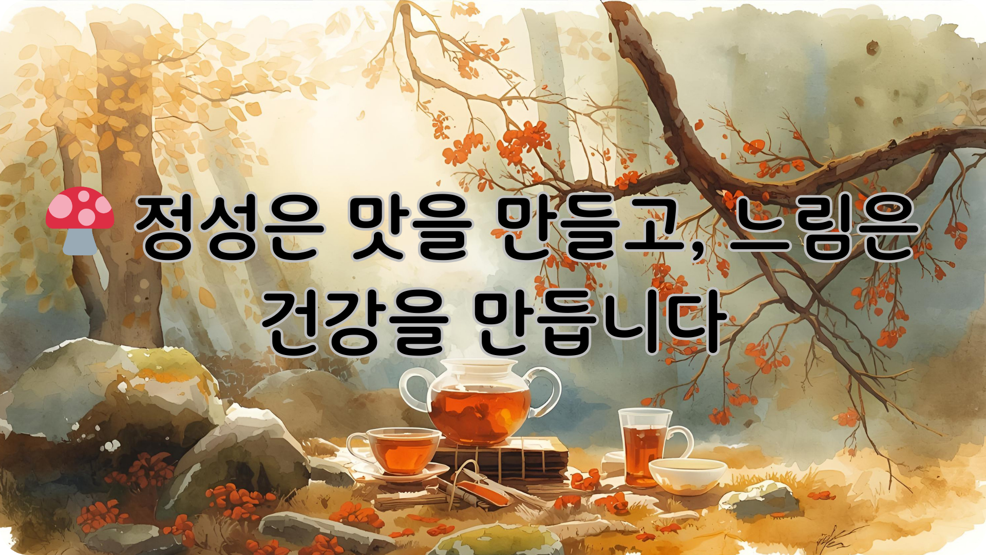 영지버섯 끓이는법, 복용법, 보관법