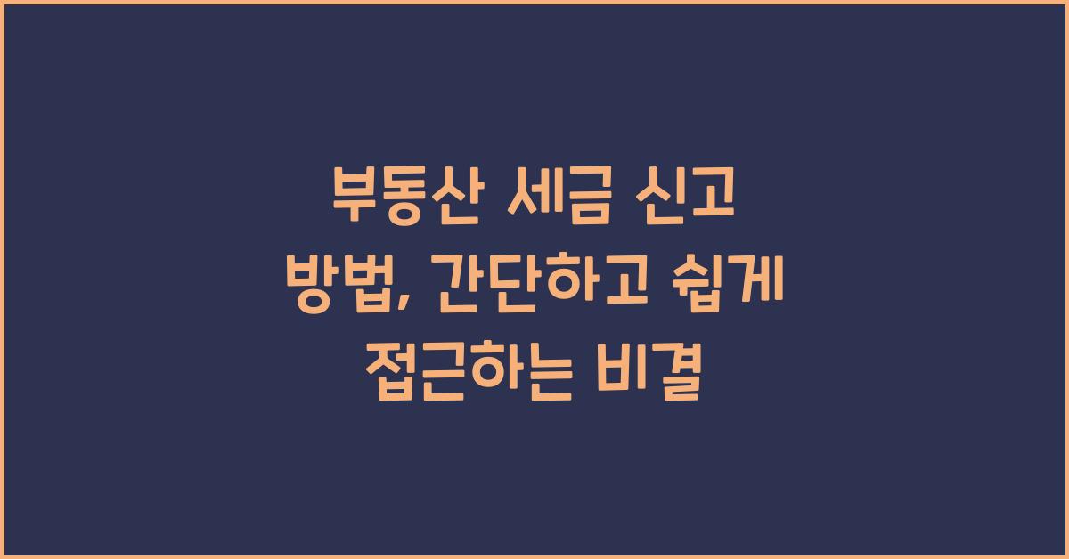 부동산 세금 신고 방법