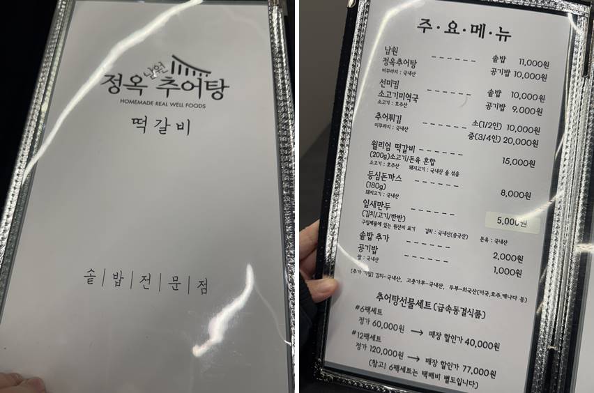 정옥 추어탕 메뉴 및 가격