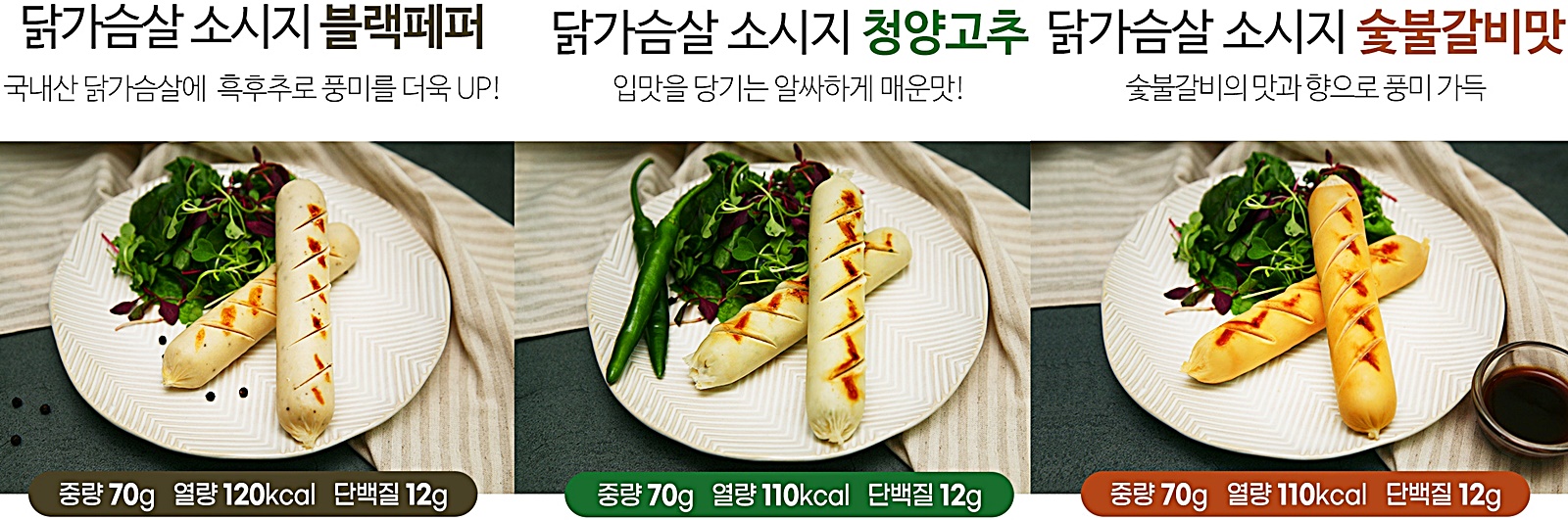 닭가슴살 소시지 3가지