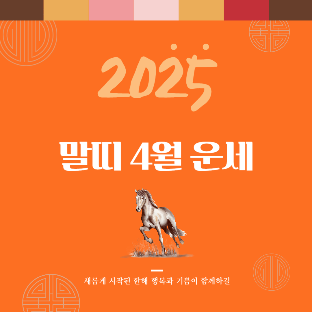 2025년 을사년 『말띠』 4월 운세