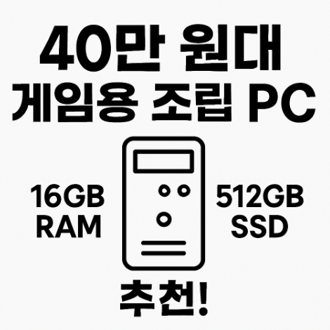 조립컴퓨터-풀세트-조립PC-게이밍PC
