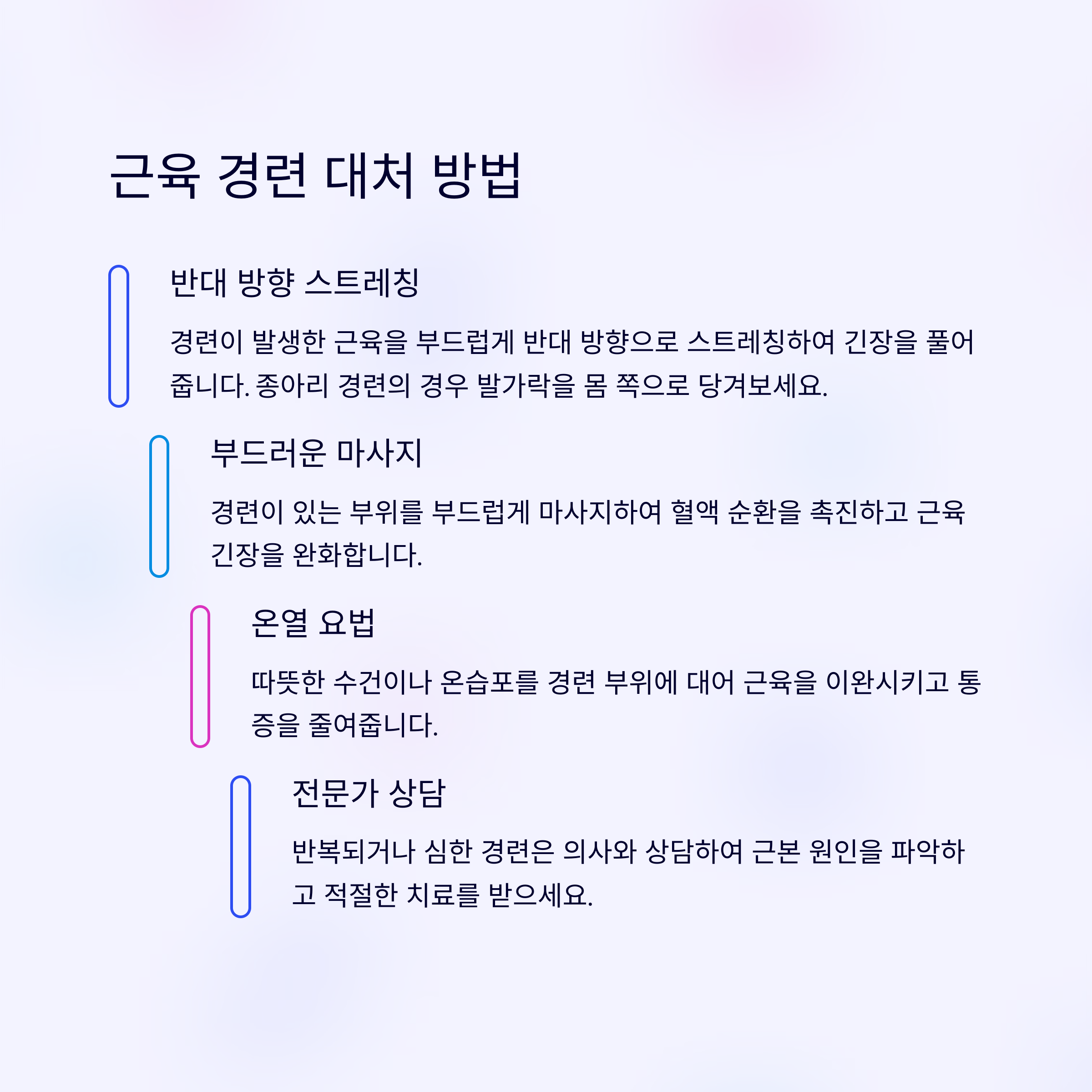 근육 떨림 및 경련의 원인과 해결 방법