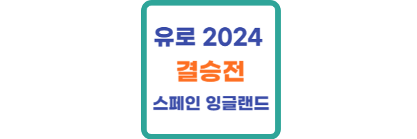 유로 2024 결승전 시간
