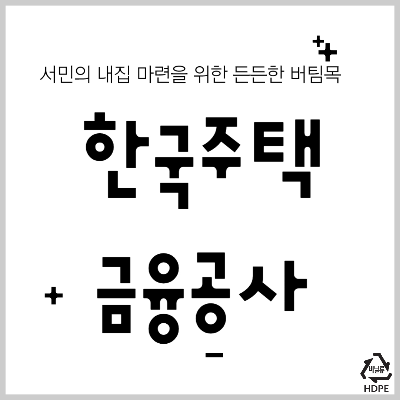 한국주택금융공사