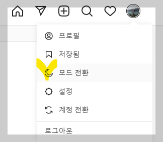 인스타그램 모드 전환 화면 낮 모드 사진