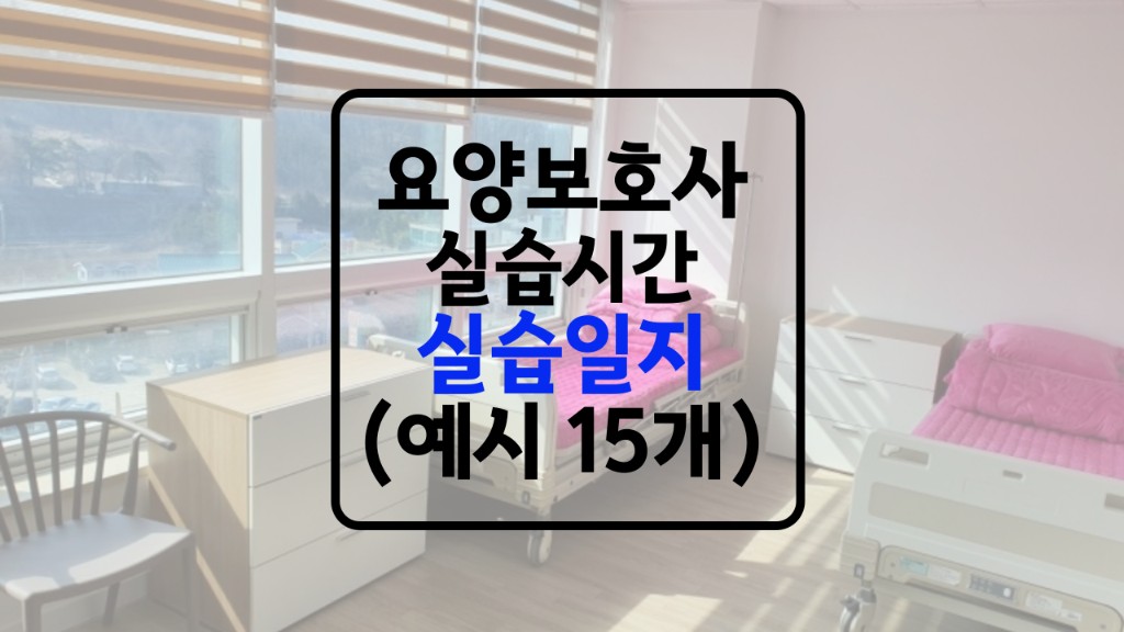 요양보호사 실습시간