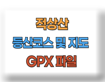 적상산 등산코스 지도