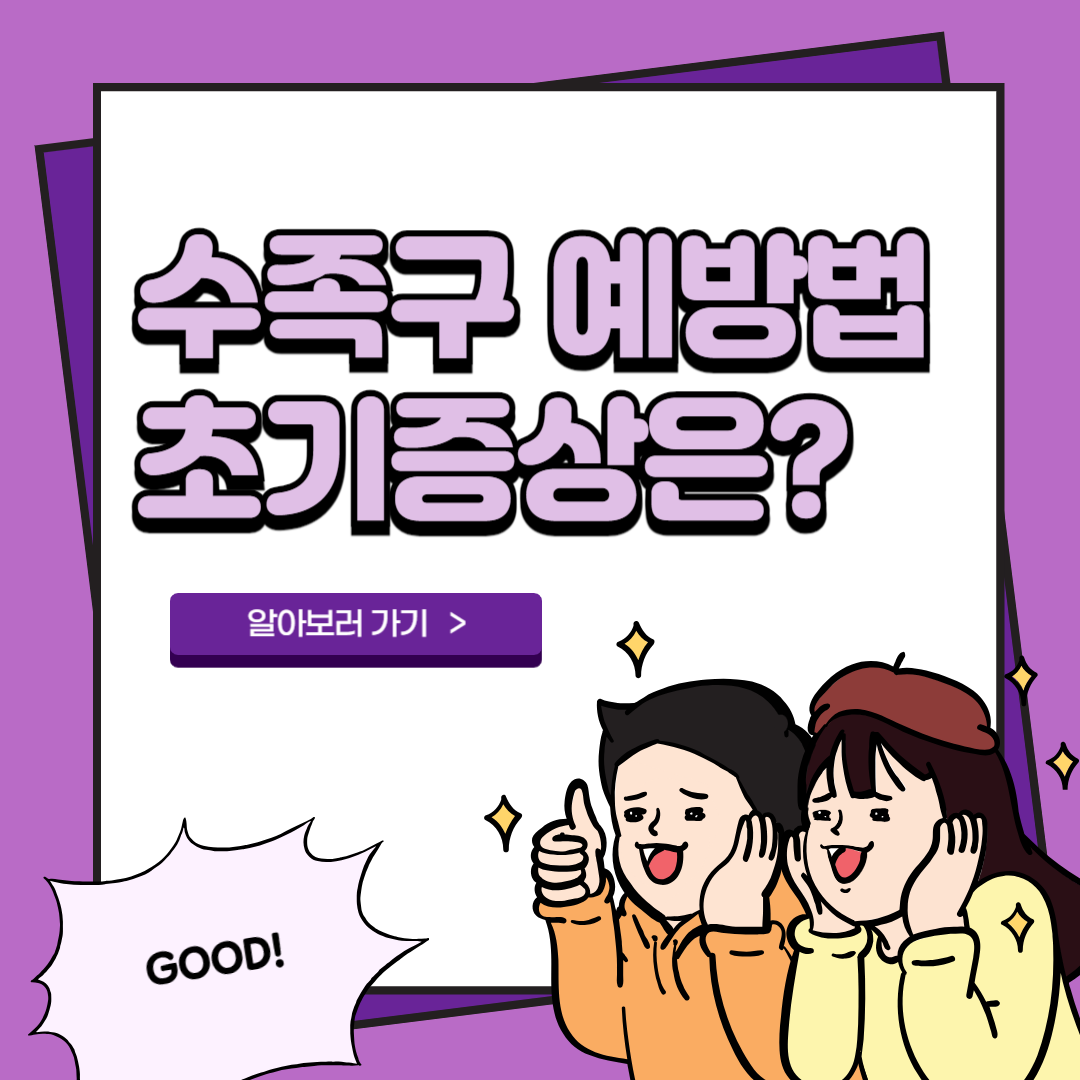 수족구 초기증상 등 혀 예방하는 방법까지 알아봤어요. 3