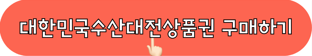 2024대한민국수산대전상품권_구매하기