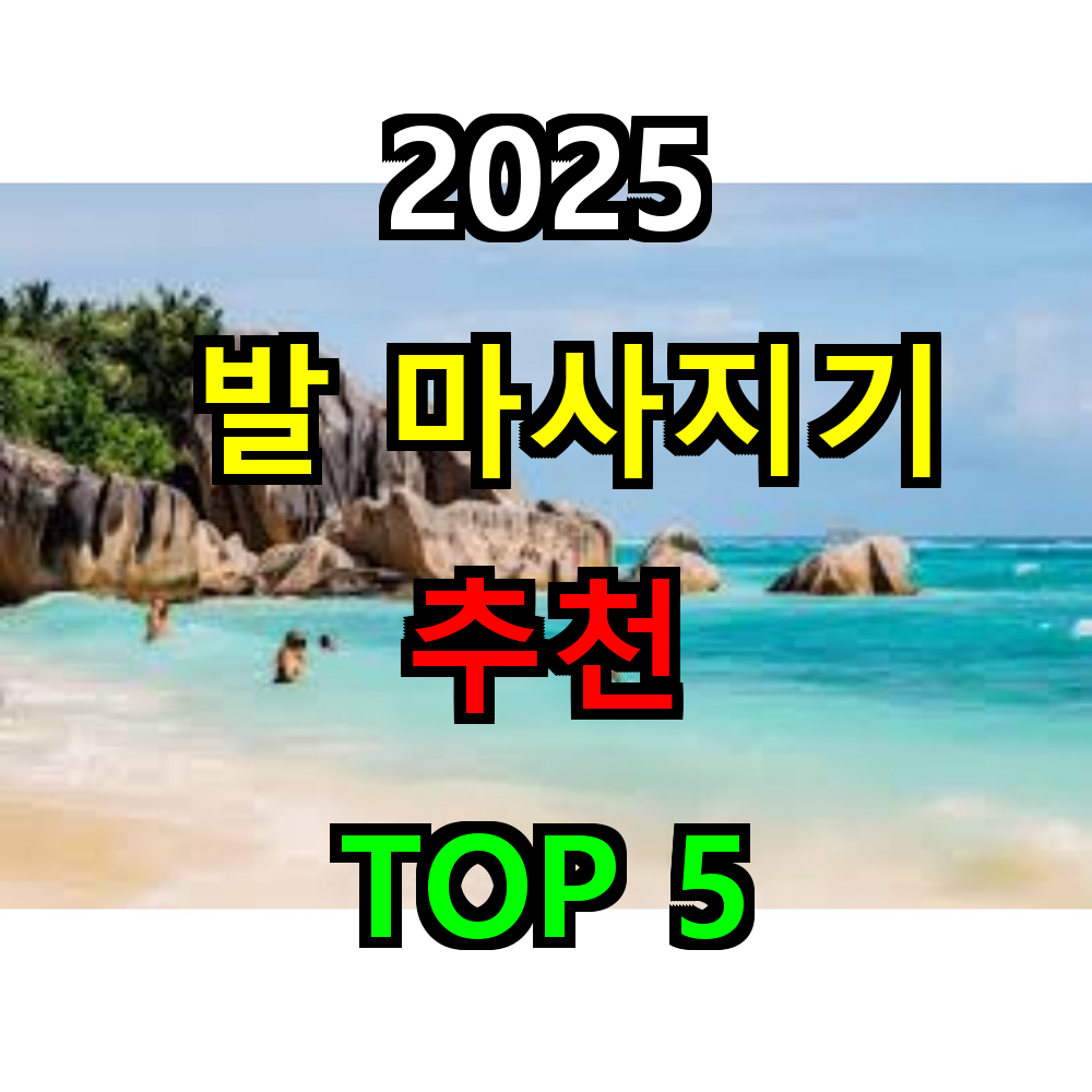 2025 발마사지기 추천 TOP 5
