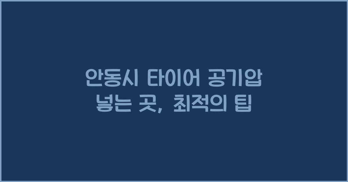 안동시 타이어 공기압 넣는 곳