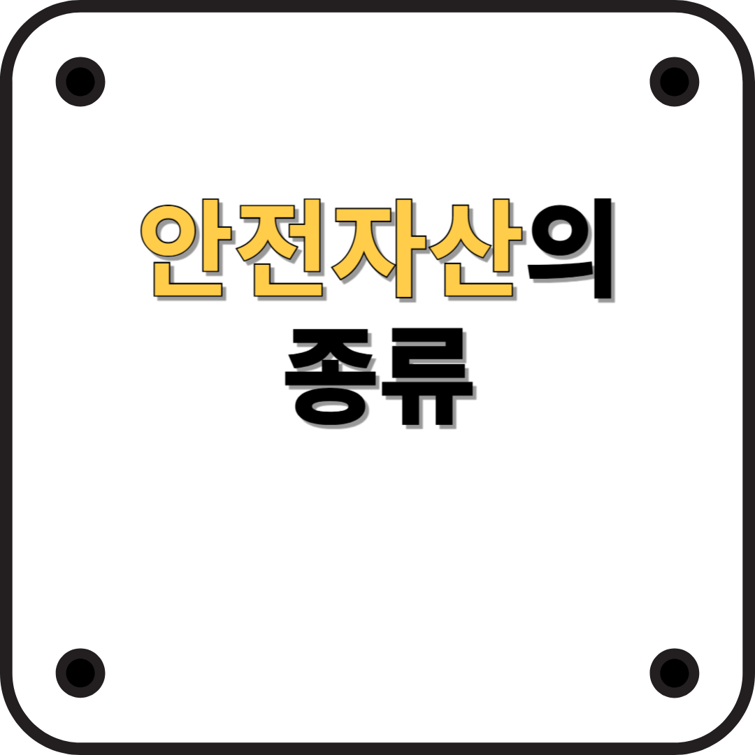 안전자산이란? – 변동성에 강한 투자 자산 종류 정리
