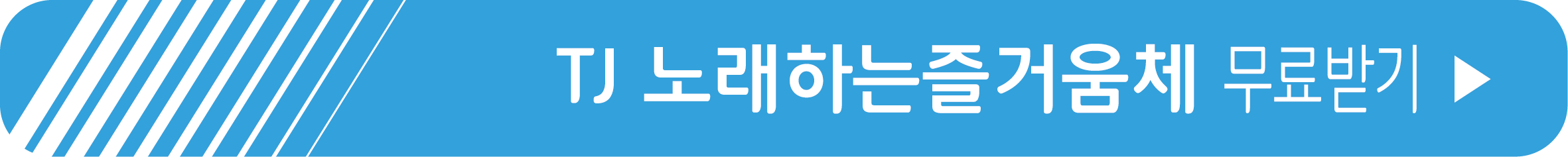 TJ노래하는즐거움체 무료 받기