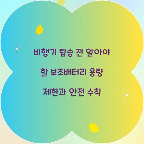 비행기 탑승 전 알아야 할 보조배터리 용량 제한