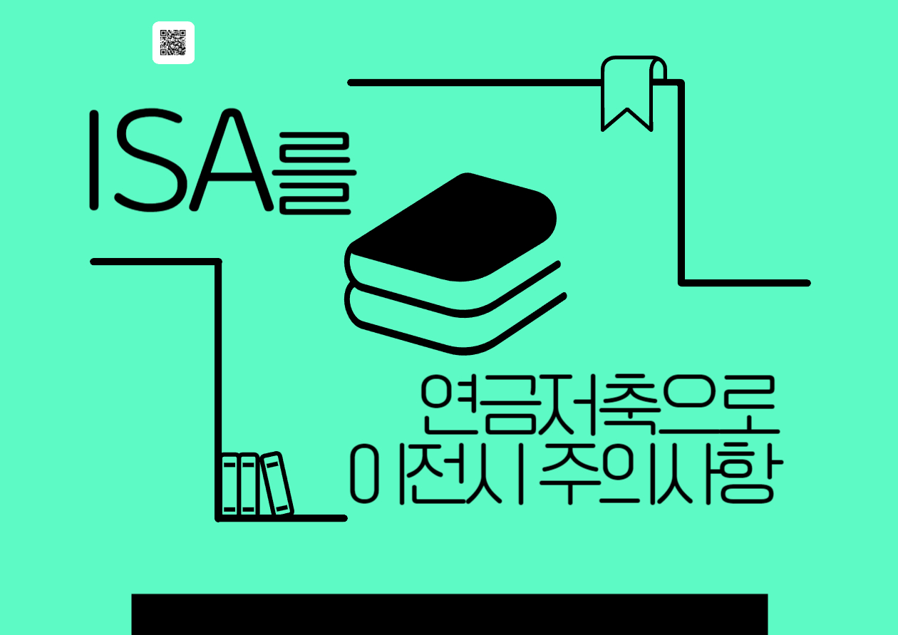 ISA를 연금저축으로 옮기기