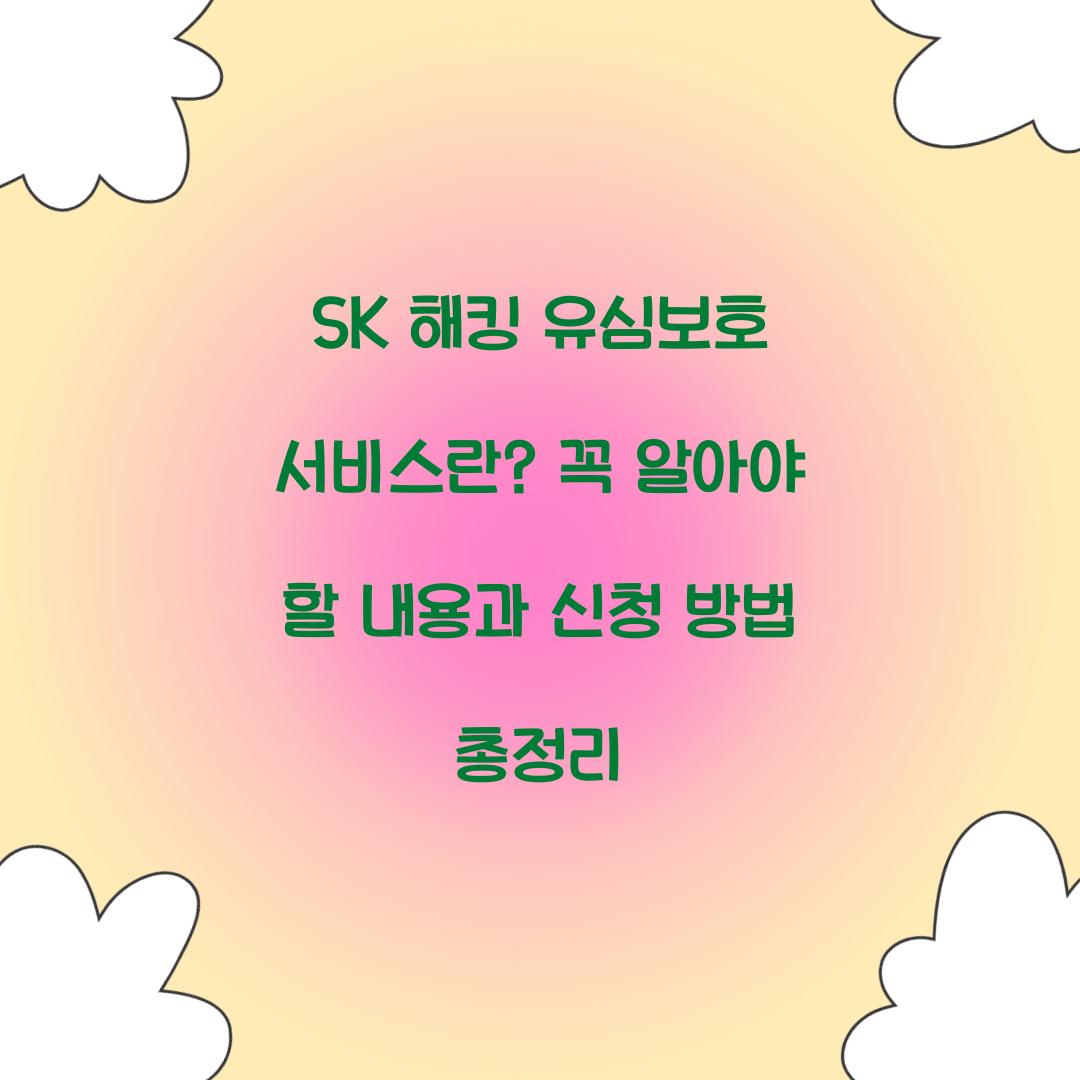 SK 해킹 유심보호 서비스란? 필수 알아야 할 정보 총정리