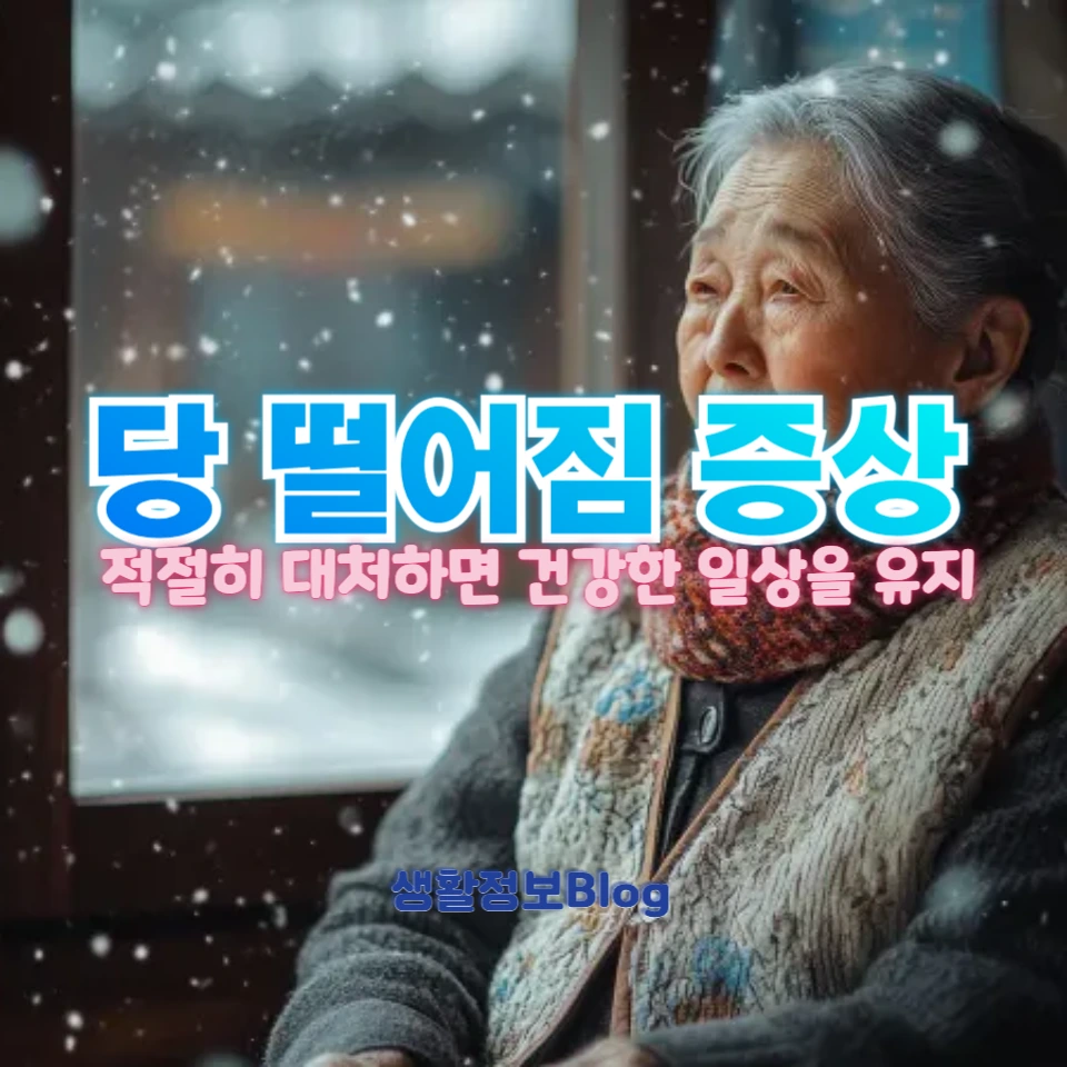 어르신들이 꼭 알아야 할 '당 떨어짐'의 증상과 대처법