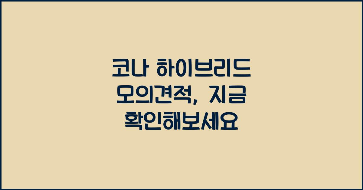 코나 하이브리드 모의견적
