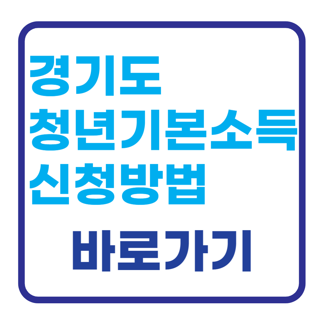 경기도 청년기본소득 신청방법