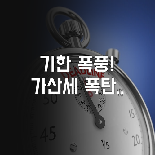 양도소득세 신고 기한 놓치지 않는 법..