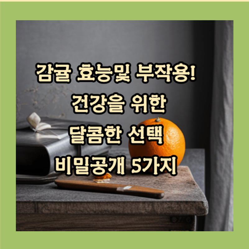 감귤효능 썸네일