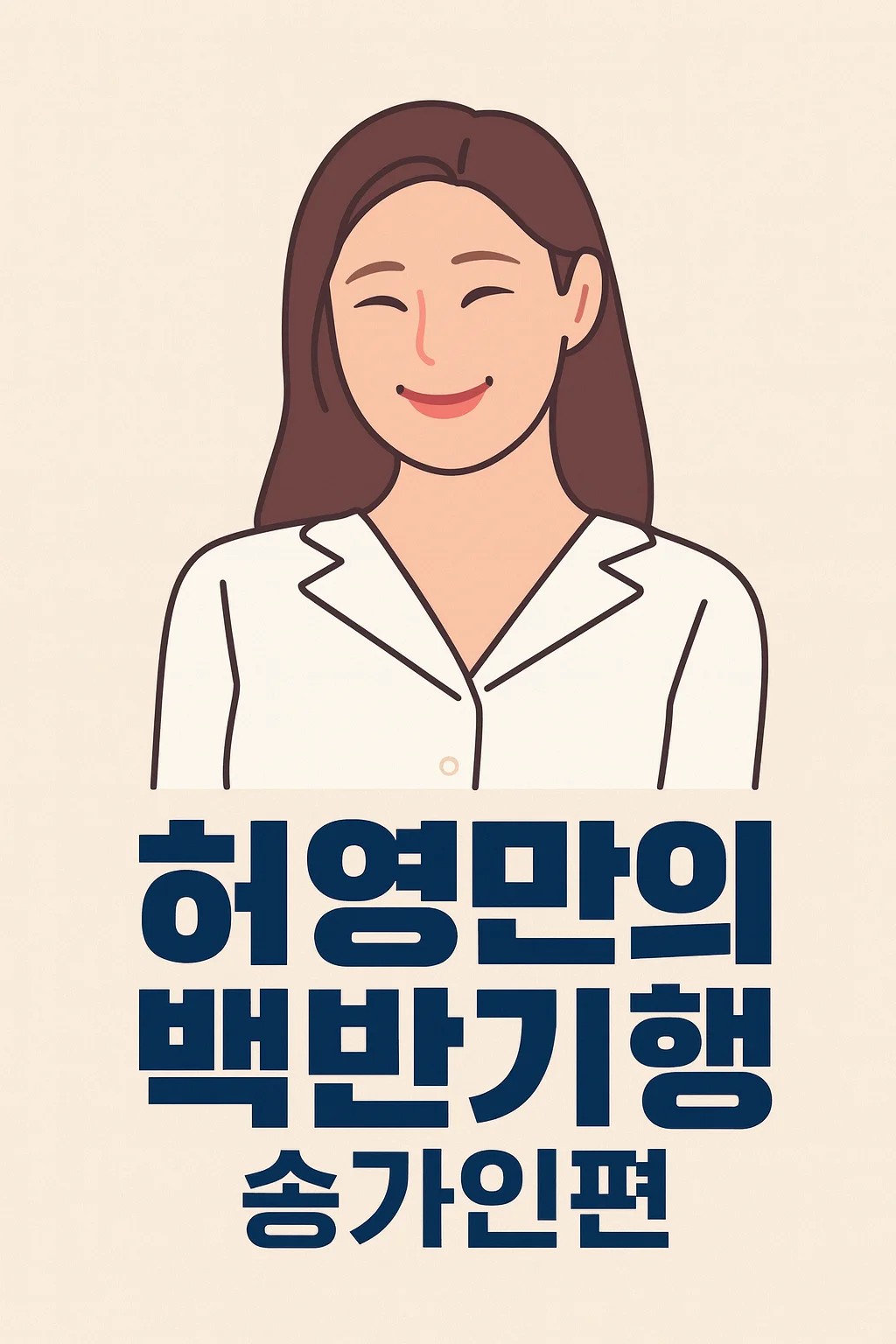 허영만의 백반기행 송가인편 - 진도군 맛집 수품어장