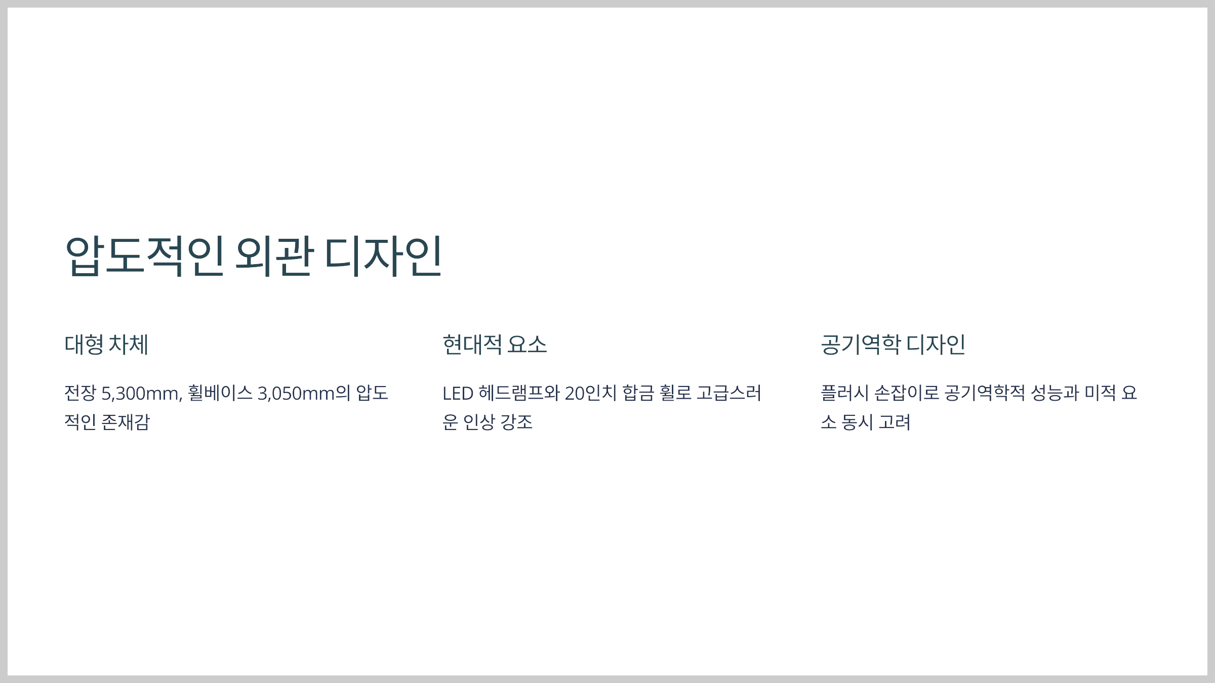 압도적인 외관 디자인