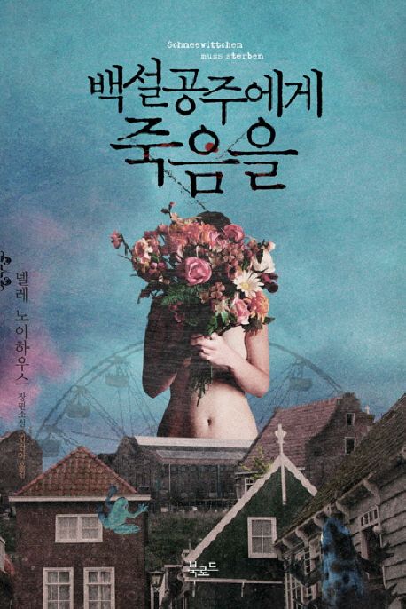 백설공주에게 죽음을 책 표지