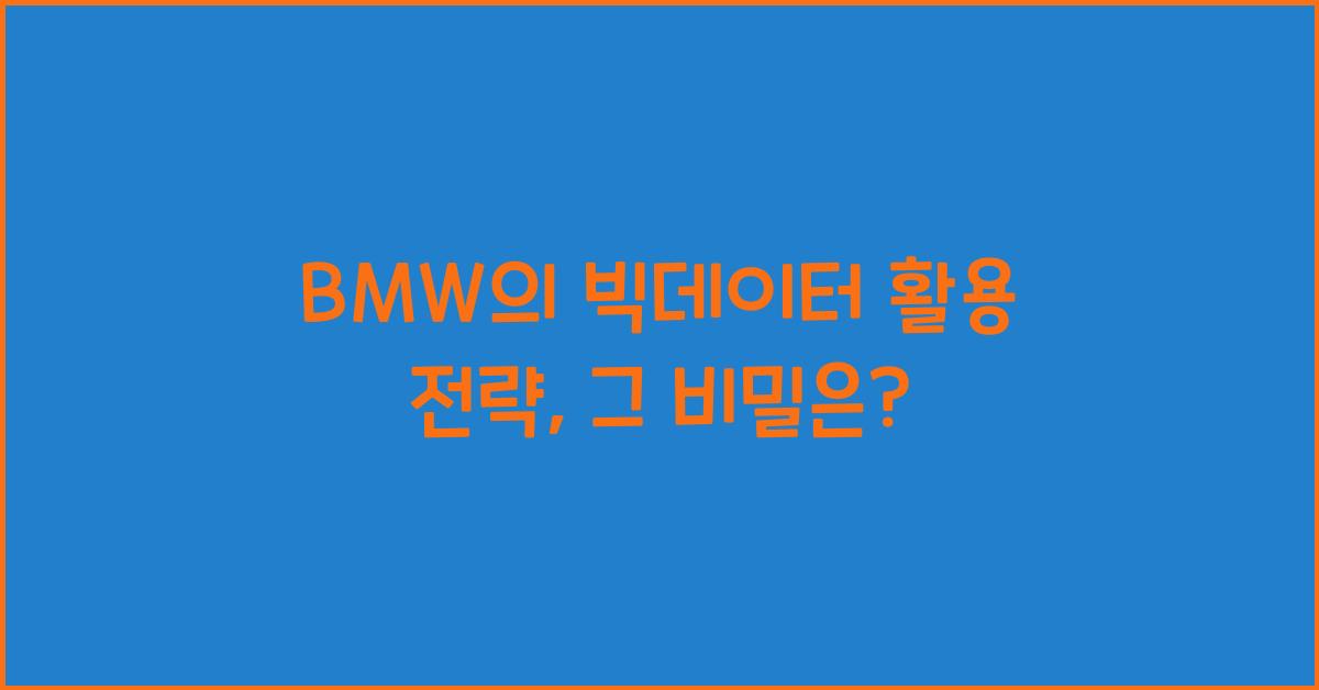 BMW의 빅데이터 활용 전략