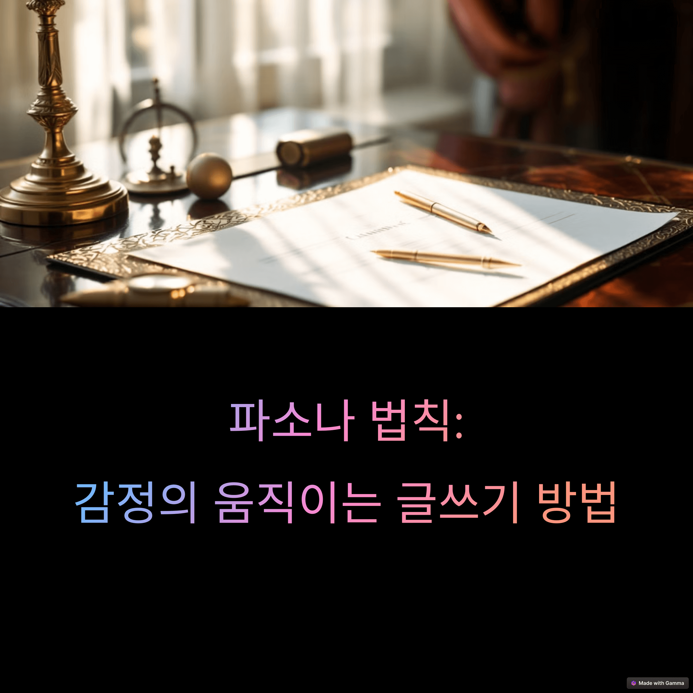 파소나 법칙 감정을 움직이는 글쓰기 방법