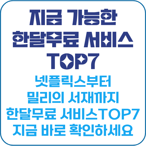 한달무료 서비스
