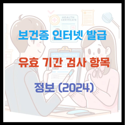 보건증 인터넷 발급 유효 기간 검사 항목 정보 (2024)