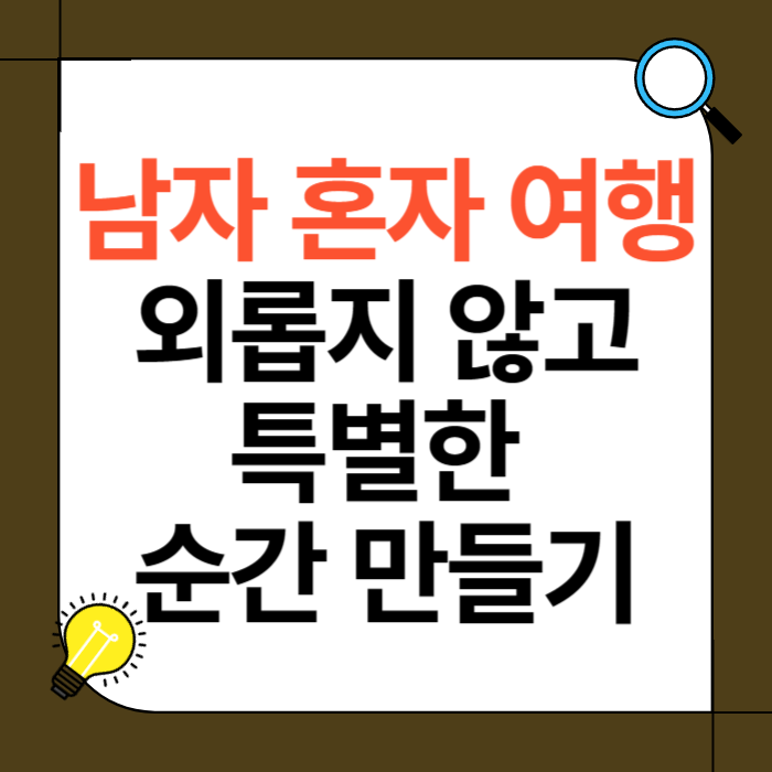 남자 혼자 여행