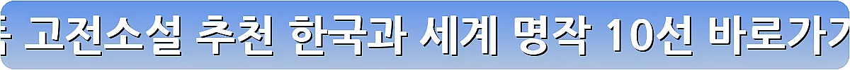 필독 고전소설 추천 한국과 세계 명작 10선_26