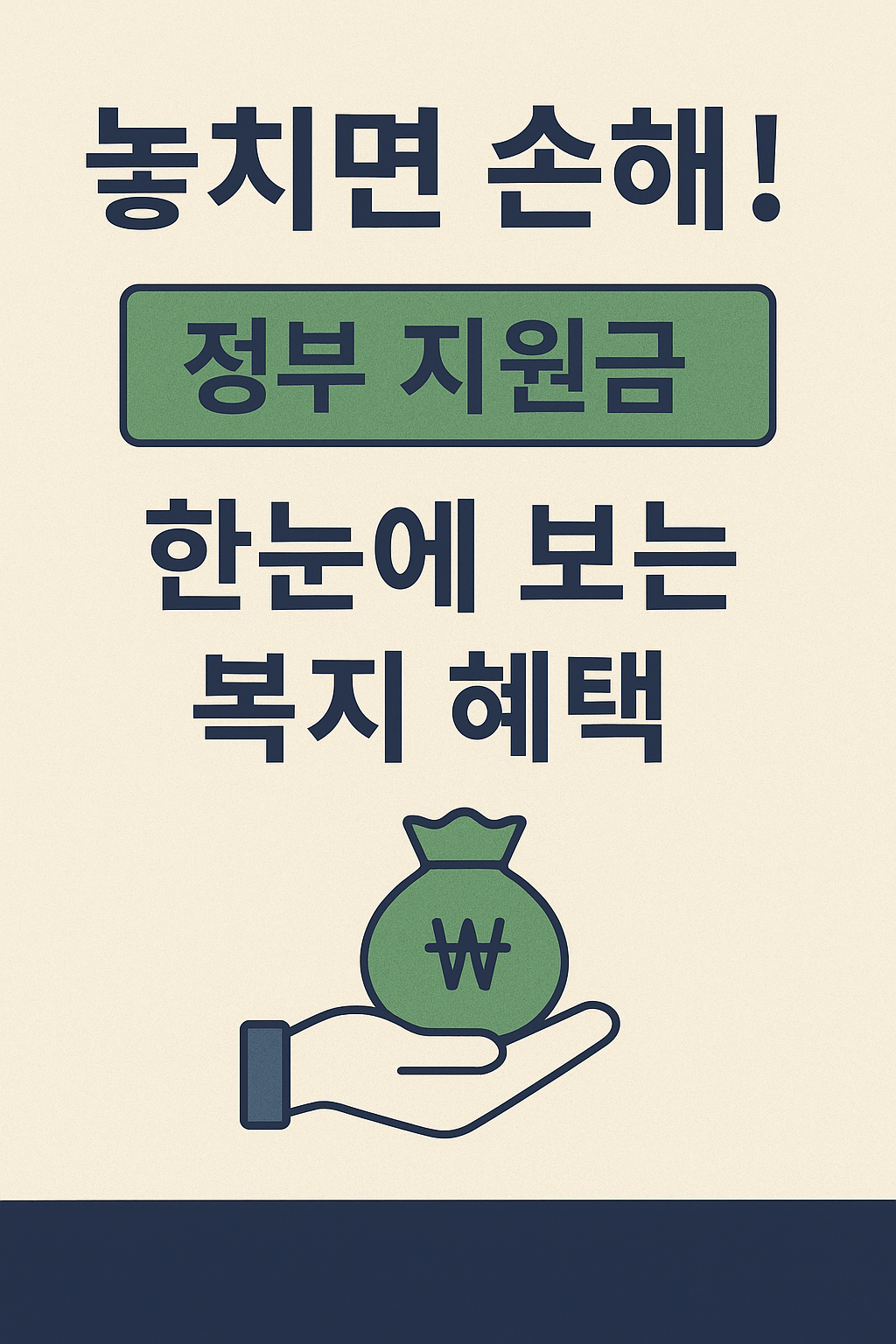 &ldquo;2025년 정부 지원금 총정리! 청년&middot;가족&middot;시니어 맞춤 복지 혜택부터 신청 방법, 놓치기 쉬운 지원금까지 한눈에 알려드립니다.&rdquo;