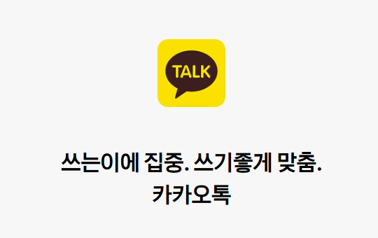 카카오톡