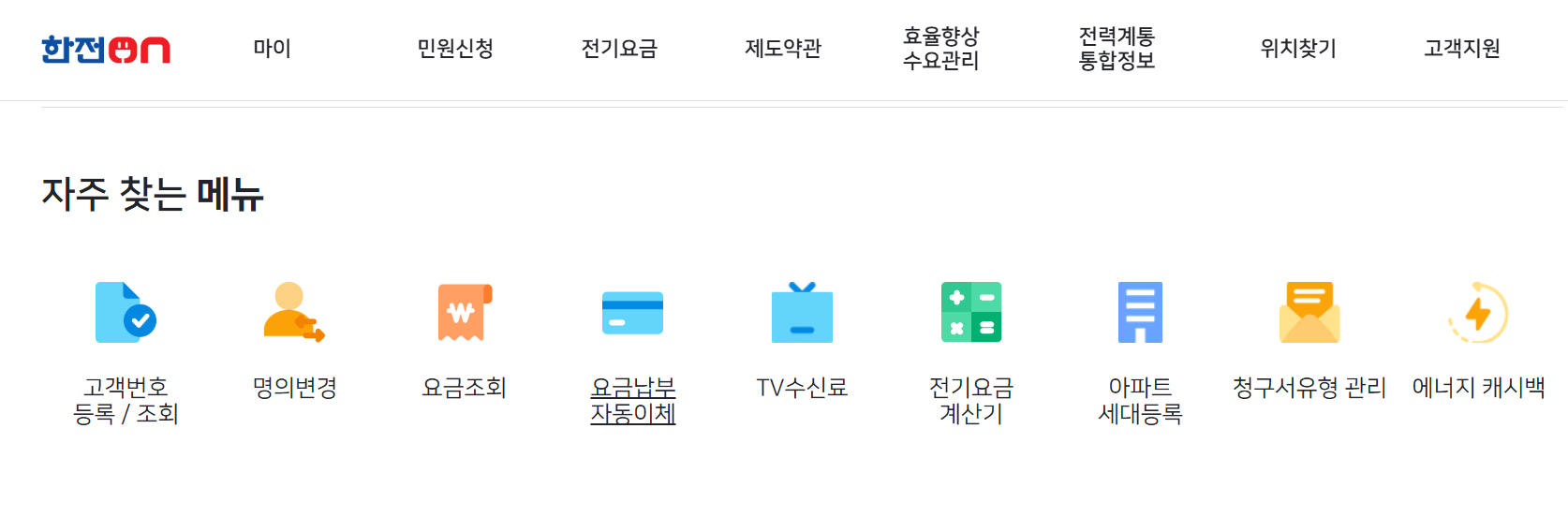 전기세 조회 완벽 가이드(한국전력 사이버지점, 한전on 이용방법)