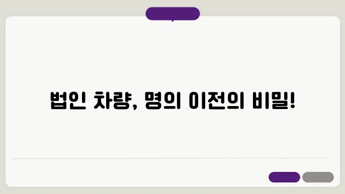 법인 차량 명의 이전 유의사항