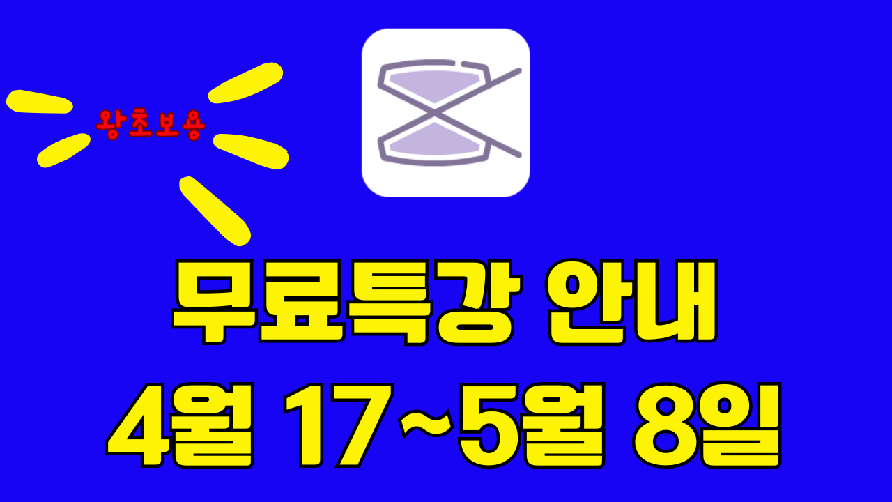 캡컷 무료 특강 안내