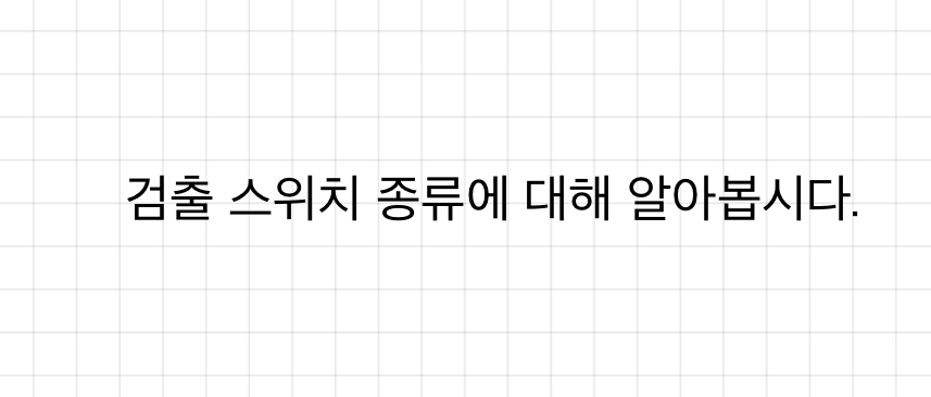 검출 스위치의 종류