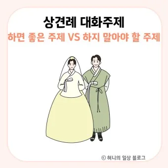 상견례 대화 부모들 인사말_3