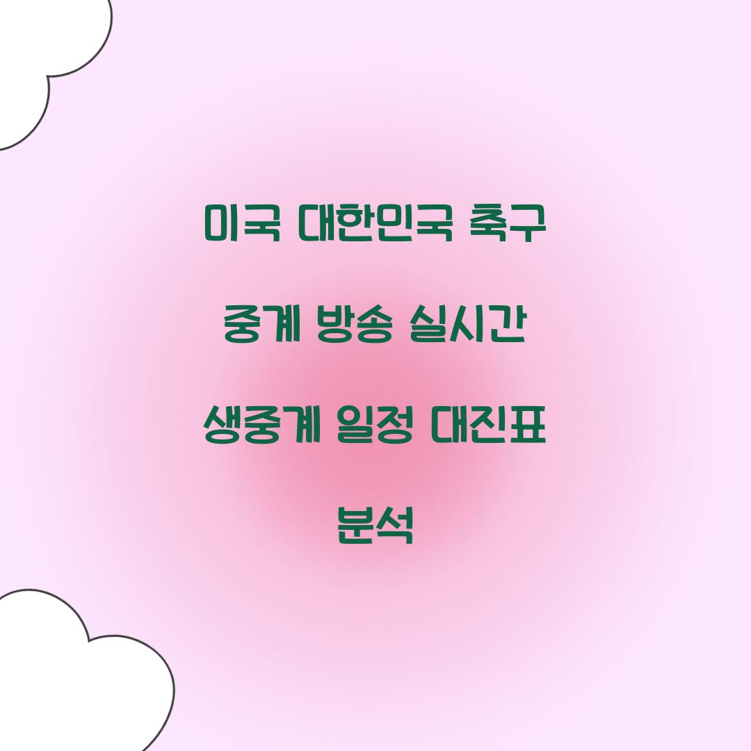 미국 대한민국 축구 중계 방송