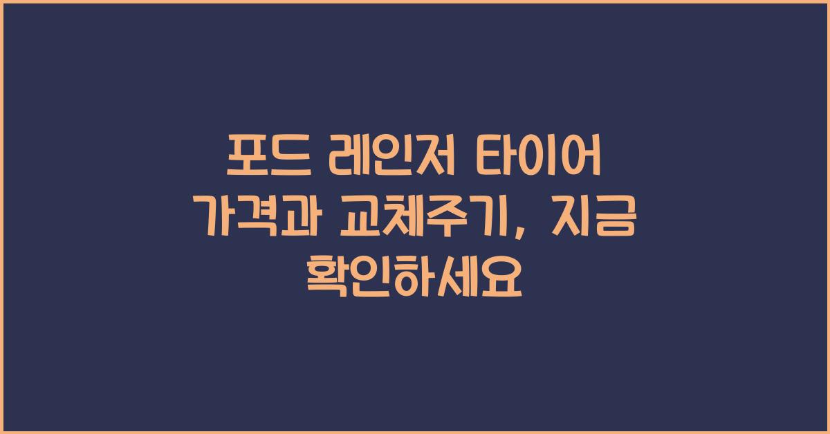 포드 레인저 타이어 가격, 교체주기