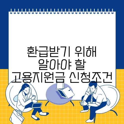 환급받기 위해 알아야 할 고용지원금 신청조건